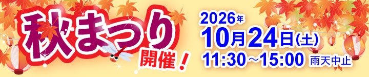 日産工機 秋まつり 開催決定！